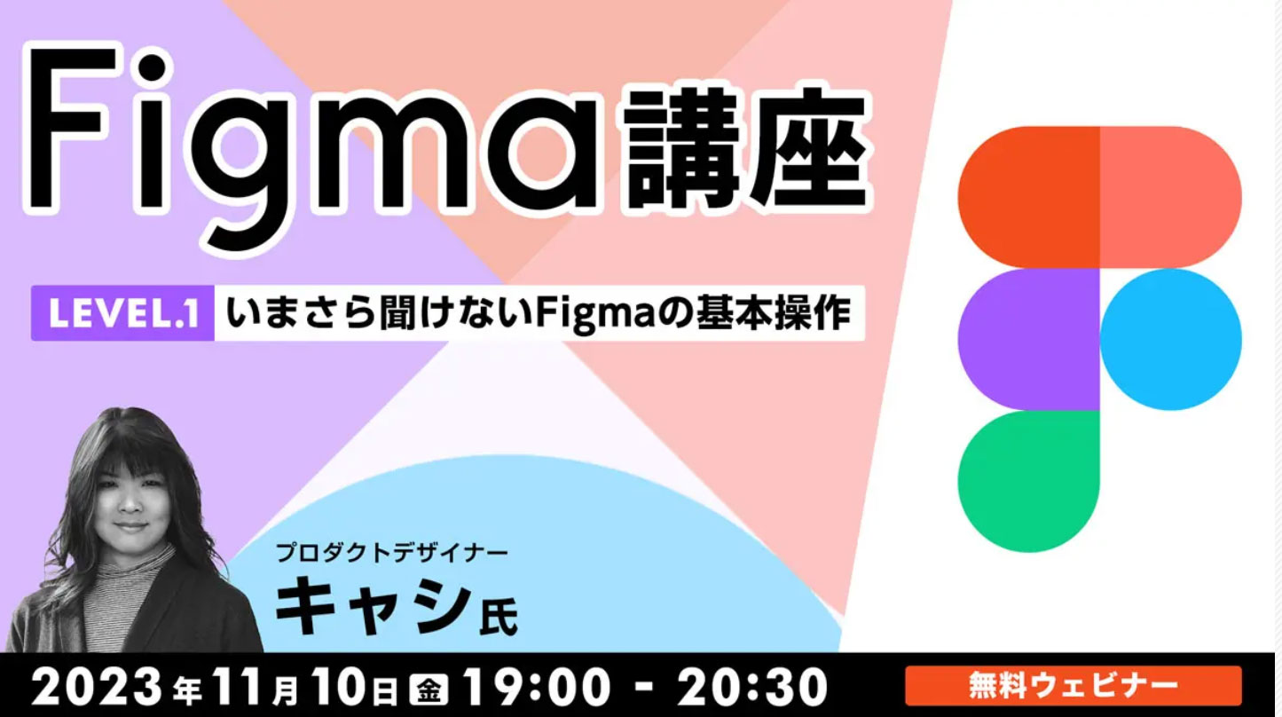 Figma講座LEVEL.1～いまさら聞けないFigmaの基本操作～